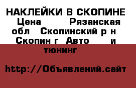 НАКЛЕЙКИ В СКОПИНЕ › Цена ­ 20 - Рязанская обл., Скопинский р-н, Скопин г. Авто » GT и тюнинг   